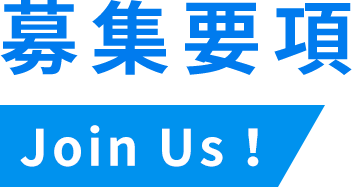 募集要項 Join Us！