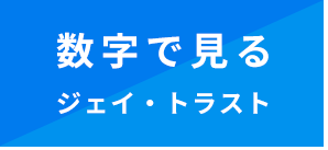 数字で見るジェイ・トラスト